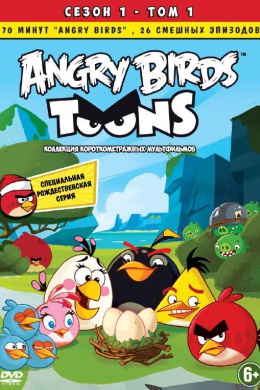 Angry Birds Toons (сериал)