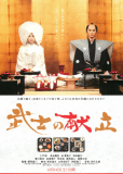 История о самурае-кулинаре: Правдивая история любви