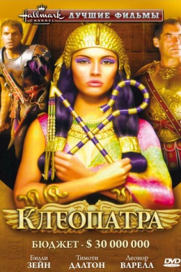 Клеопатра (многосерийный)