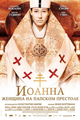 Иоанна – женщина на папском престоле