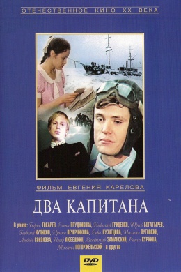 Два капитана (многосерийный)