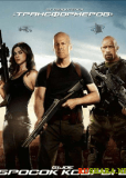 G.I. Joe: Бросок кобры 2