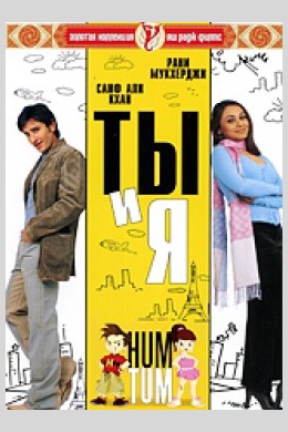 Hum Tum