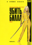Убить Билла