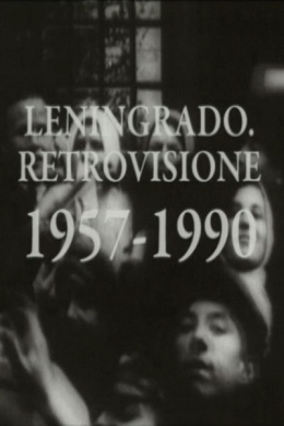 Ленинградская ретроспектива (1957-1990)