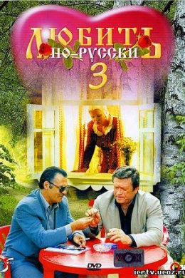 Любить по-русски 3: Губернатор
