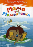 Мама для мамонтенка