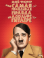Мой Фюрер или Самая правдивая правда об Адольфе Гитлере