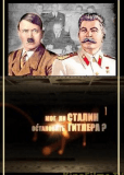 Мог ли Сталин остановить Гитлера?