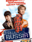 Наша Russia (сериал)