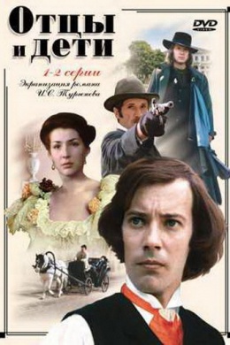 Отцы и дети (многосерийный)