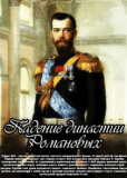 Падение династии Романовых