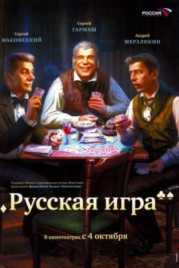 Русская игра