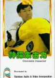 Инспектор Шоколад