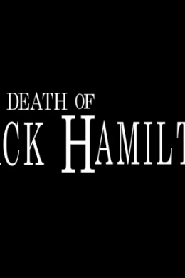 Смерть Джека Гамильтона