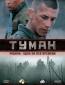 Туман (сериал)