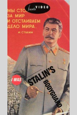 Я служил в охране Сталина, или Опыт документальной мифологии