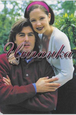 Цыганка (сериал)