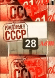 Рождённые в СССР: 28 лет