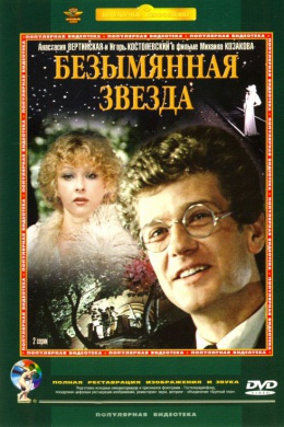 Безымянная звезда