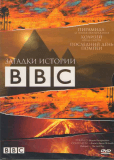 BBC: Загадки истории