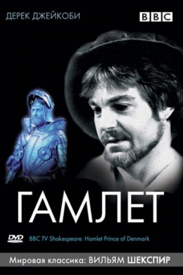 BBC: Гамлет