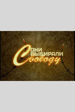 Они выбирали свободу (сериал)