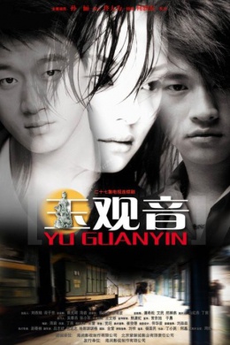 Yu guan yin (сериал)