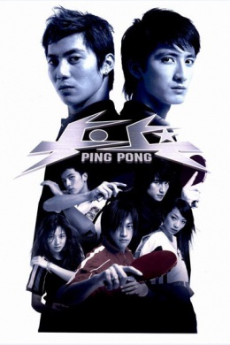 Ping pang (сериал)