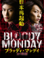 Кровавый понедельник 2 (сериал)