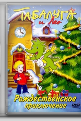 Табалуга и Лео: Рождественская история
