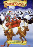 Приключения Санта Клауса