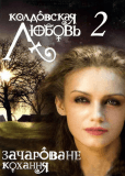 Колдовская любовь 2 (сериал)