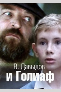В. Давыдов и Голиаф