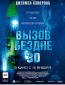 Вызов бездне 3D