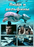 Люди и дельфины (многосерийный)