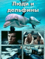 Люди и дельфины (многосерийный)
