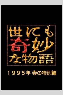 Yonimo kimyou na monogatari: 1995 nen haru no tokubetsu hen