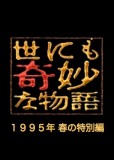 Yonimo kimyou na monogatari: 1995 nen haru no tokubetsu hen