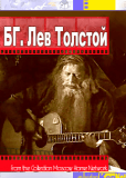 БГ Лев Толстой