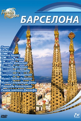 Города мира (сериал)