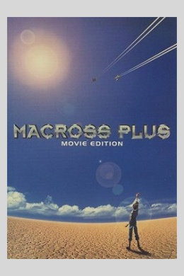 Макросс Плюс