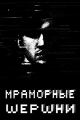 Мраморные шершни (сериал)