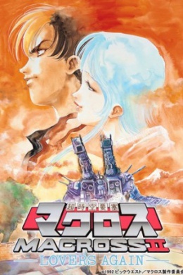 Макросс II OVA (многосерийный)