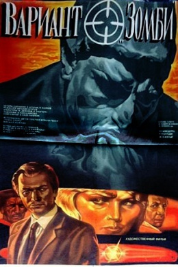 Вариант &quot;Зомби&quot;