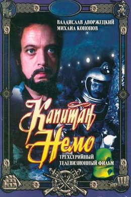 Капитан Немо (многосерийный)