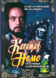 Капитан Немо (многосерийный)