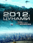 2012: Цунами