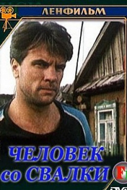 Человек со свалки