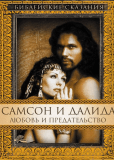 Самсон и Далила: любовь и предательство (многосерийный)